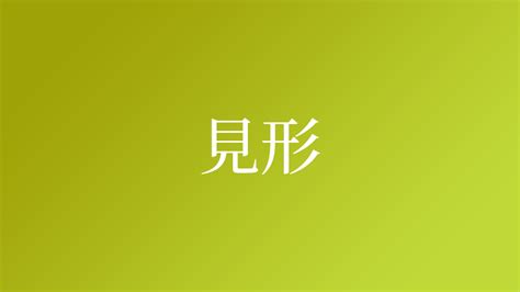 見形|見形,由来,名字,起源,ルーツ